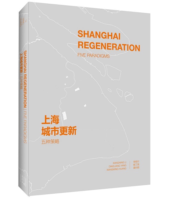 上海城市更新·五种战略